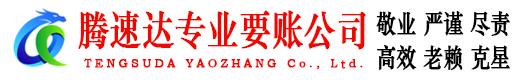鹿城腾速达讨账公司